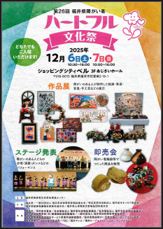 こちらからも、ハートフル文化祭のチラシ（PDF）を表示できます