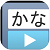 アプリ「かなトーク」のアイコンです